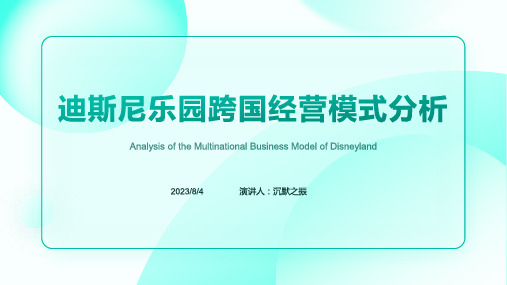 2023年迪斯尼乐园跨国经营管理方案分析模板