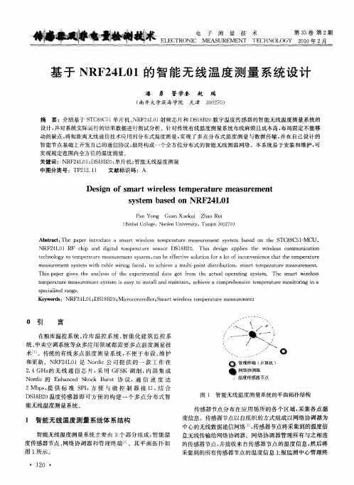 基于NRF24L01的智能无线温度测量系统设计