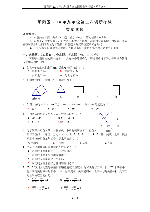 郧阳区2018年九年级第三次调研数学考试(无答案)