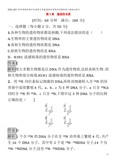 高中生物第3章基因的本质测评含解析