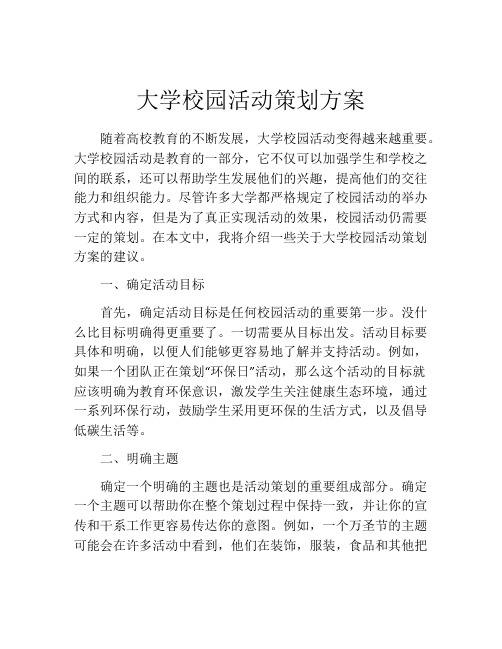 大学校园活动策划方案(精选10篇)