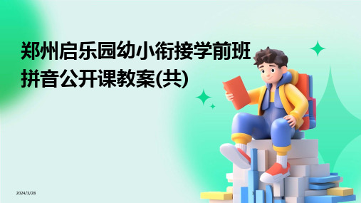 郑州启乐园幼小衔接学前班拼音公开课教案(共)-2024鲜版