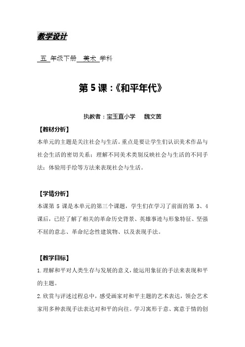 《和平年代》教学设计