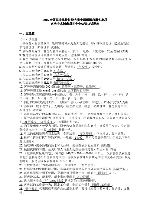 3_2016全国职业院校技能大赛中职组酒店服务赛项客房中式铺床项目专业知识口试题库完整