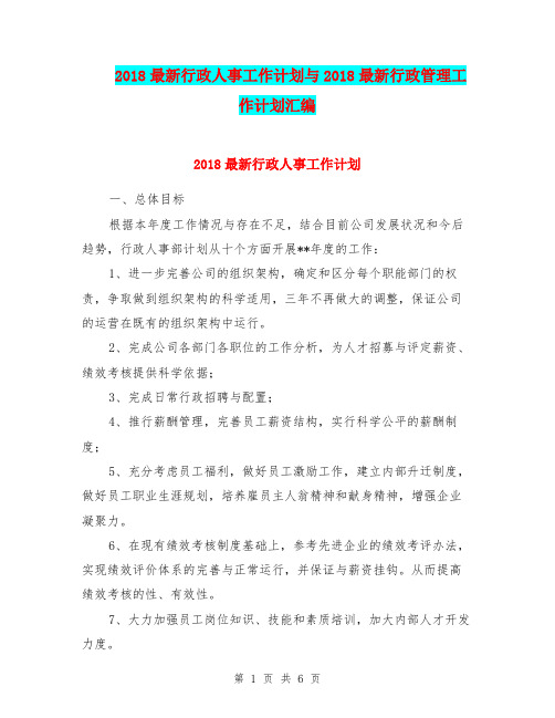 2018最新行政人事工作计划与2018最新行政管理工作计划汇编.doc
