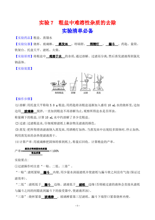 2024年中考化学总复习实验7粗盐中难溶性杂质的去除