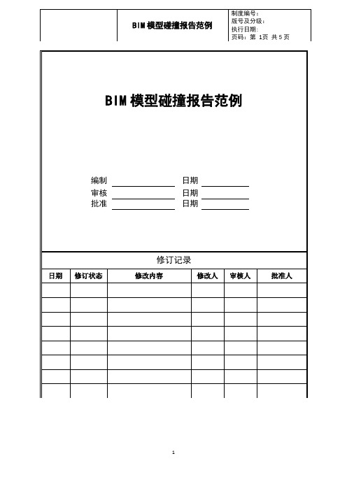 地产设计岗工作经验分享-2 BIM成果交付标准(20)BIM模型碰撞报告范例