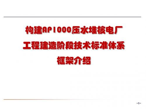 AP1000压水堆核电厂建设阶段技术标准体系框架