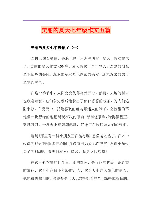 美丽的夏天七年级作文五篇