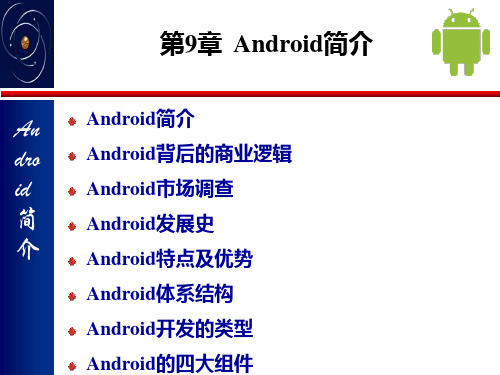 Android介绍PPT课件