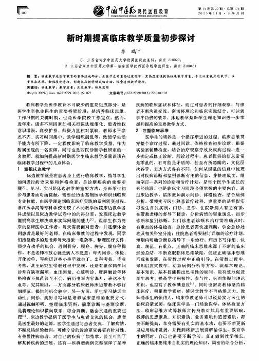 新时期提高临床教学质量初步探讨