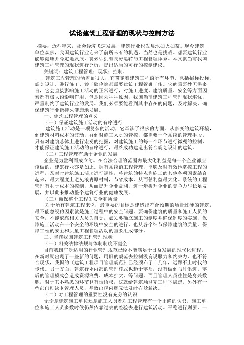 试论建筑工程管理的现状与控制方法