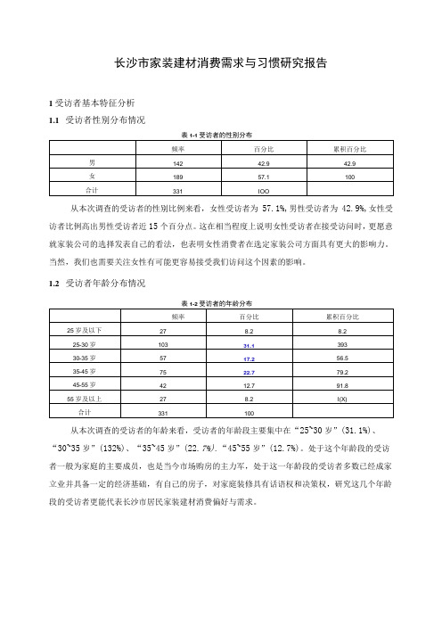 长沙市家装公司消费需求与习惯研究报告