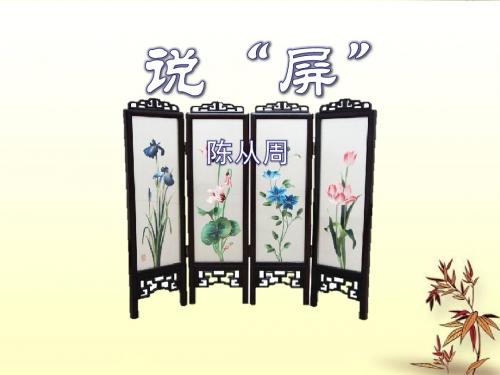 鲁教版七年级下册语文课件 说屏2