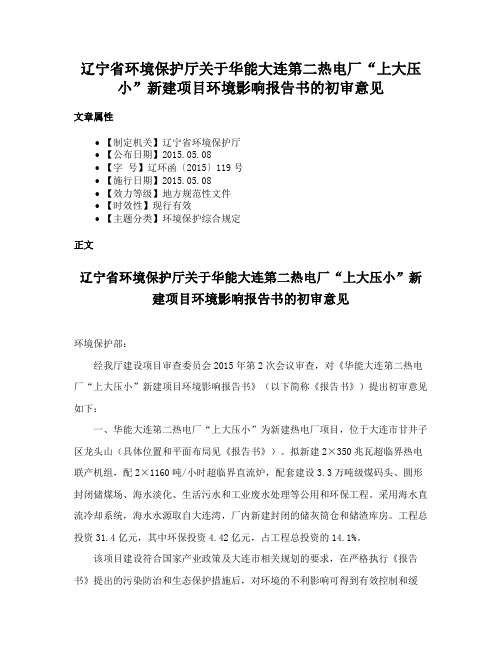 辽宁省环境保护厅关于华能大连第二热电厂“上大压小”新建项目环境影响报告书的初审意见