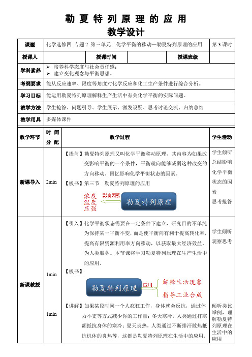 勒 夏 特 列 原 理 的 应 用教学设计