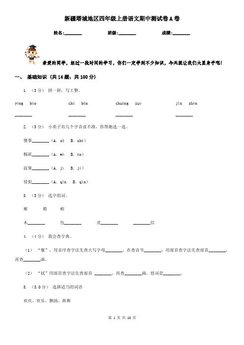 新疆塔城地区四年级上册语文期中测试卷A卷