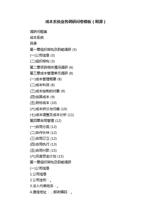 成本系统业务调研问卷模板（明源）