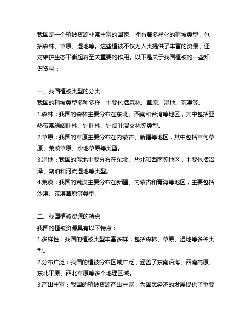 地理中国有关植被介绍的知识资料