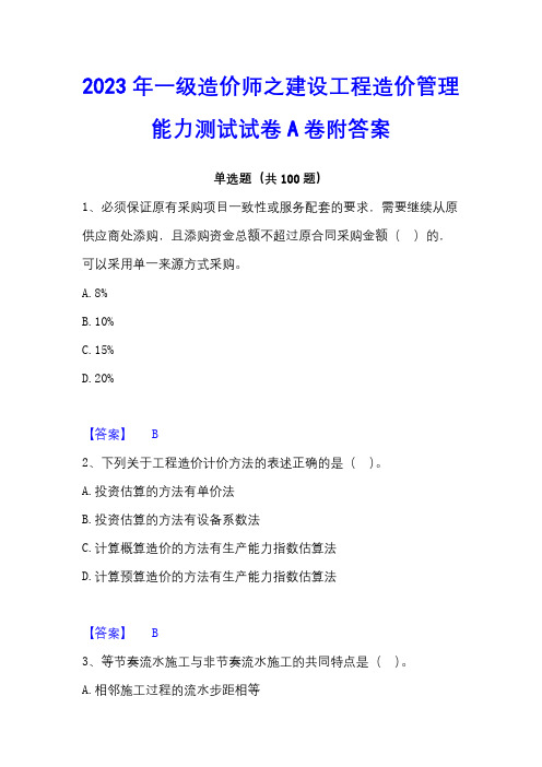 2023年一级造价师之建设工程造价管理能力测试试卷A卷附答案