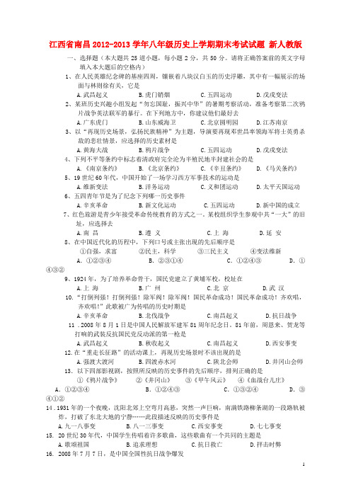 江西省南昌市八年级历史上学期期末考试试题 新人教版