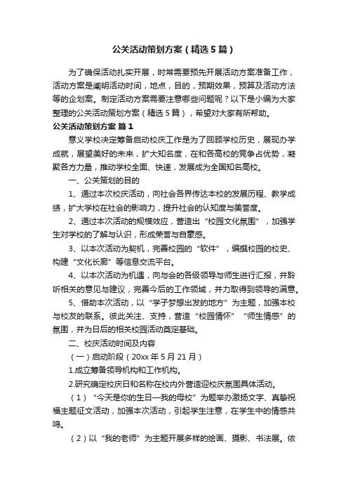 公关活动策划方案（精选5篇）