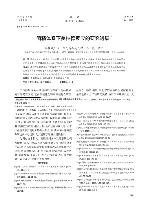 酒精体系下美拉德反应的研究进展