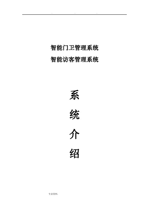 智能门卫、智能访客管理系统方案