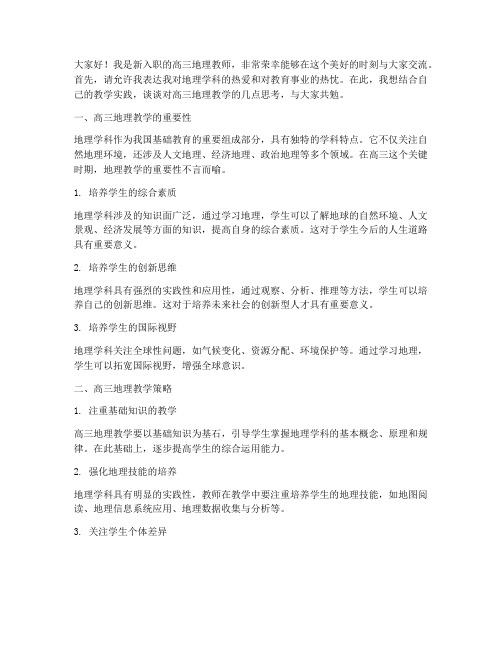 高三地理新教师交流发言稿