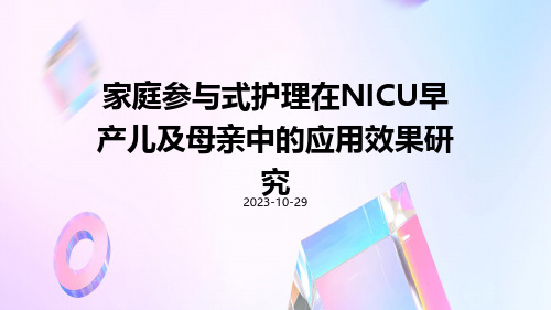 家庭参与式护理在NICU早产儿及母亲中的应用效果研究