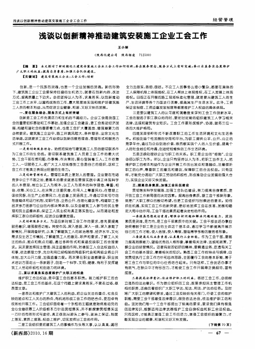 浅谈以创新精神推动建筑安装施工企业工会工作