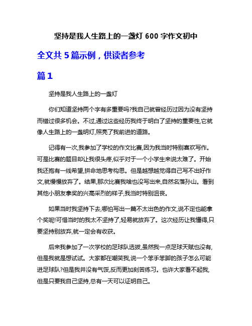 坚持是我人生路上的一盏灯600字作文初中