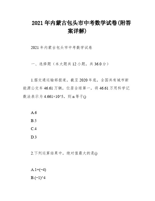 2021年内蒙古包头市中考数学试卷(附答案详解)