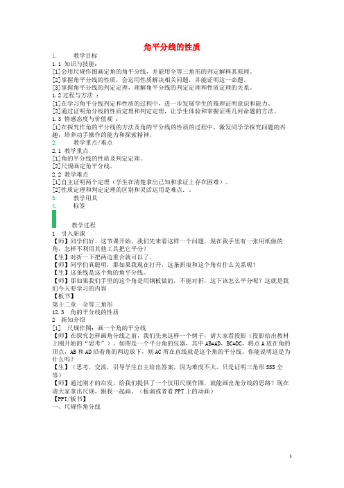 八年级数学上册 12.3 角平分线的性质教案1 (新版)新人教版