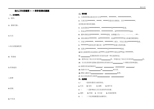 幼儿卫生保健第1—4章测试题