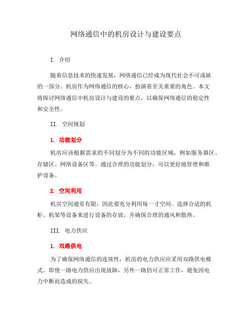 网络通信中的机房设计与建设要点(十)