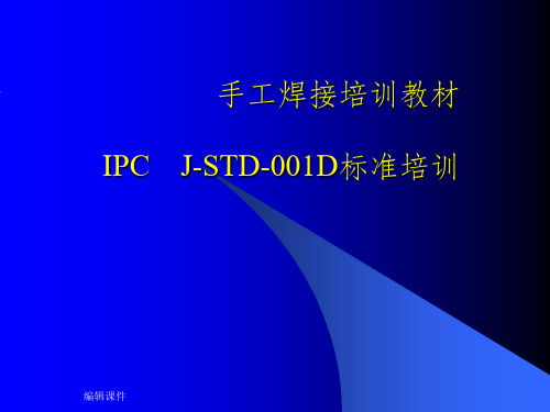 IPC-J-STD-001D手工焊接标准培训教材