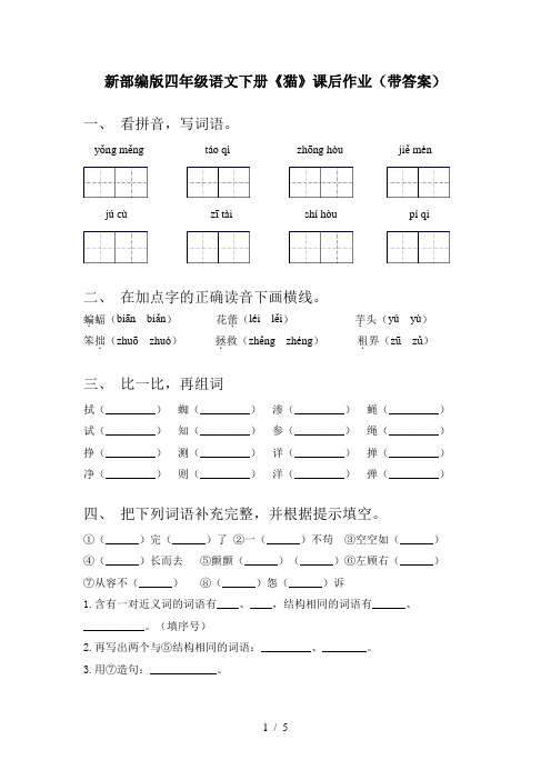 新部编版四年级语文下册《猫》课后作业(带答案)