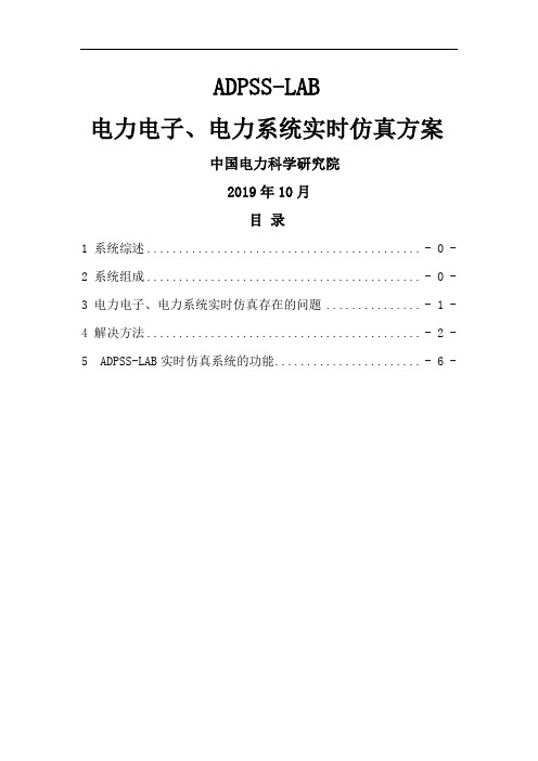 ADPSS-LAB实时仿真系统介绍共9页文档