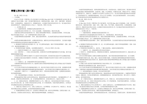 网管工作计划(共9篇) 