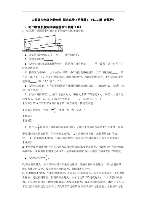 人教版八年级上册物理 期末试卷(培优篇)(Word版 含解析)