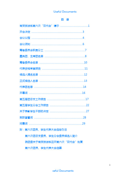 【Selected】团员学生代表大会文件汇编.doc