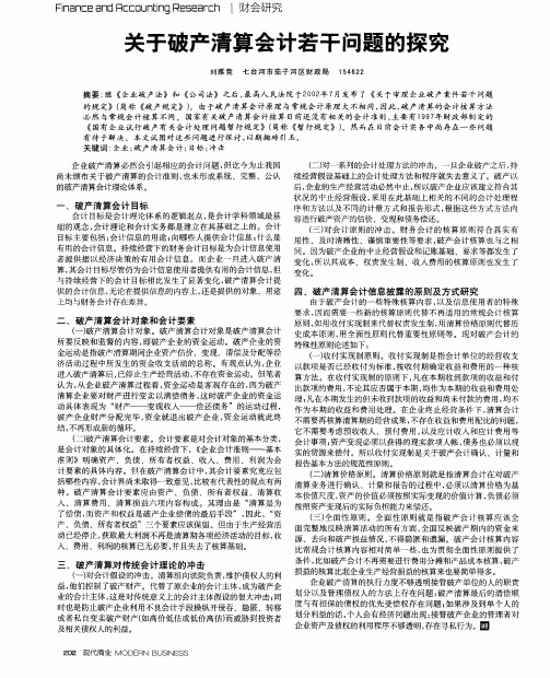 关于破产清算会计若干问题的探究