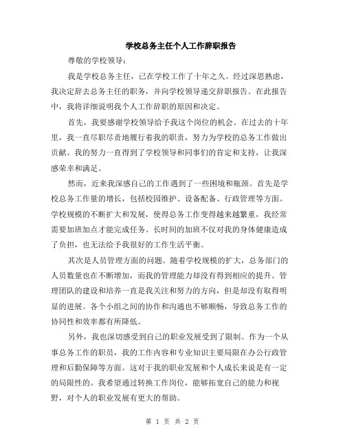 学校总务主任个人工作辞职报告