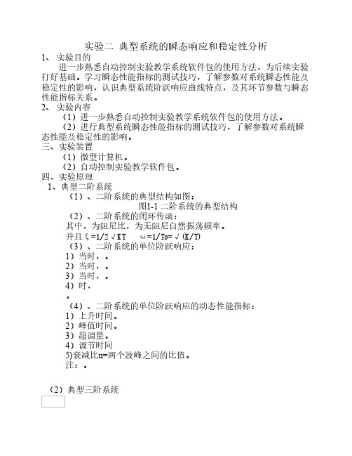 自动控制原理实验-典型系统的瞬态响应和稳定性分析