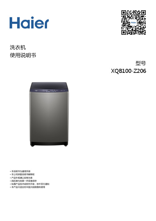 海尔 10公斤波轮洗衣机 XQB100-Z206 使用说明书