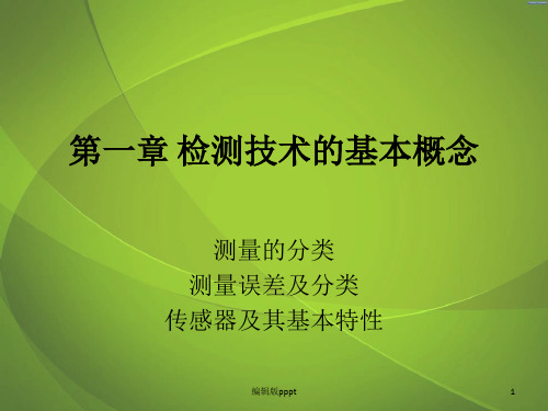 检测第一章 检测技术的基本概念ppt课件