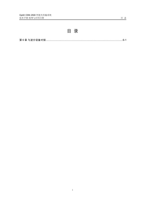 06-第6章 与波分设备对接