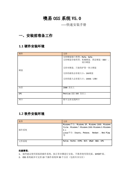 噢易OSS V5快速安装说明书