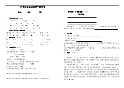 四年级上册语文试题-期中质量检测试卷-2018-2019学年桐梓县思源实验学校(人教新课标,无答案)